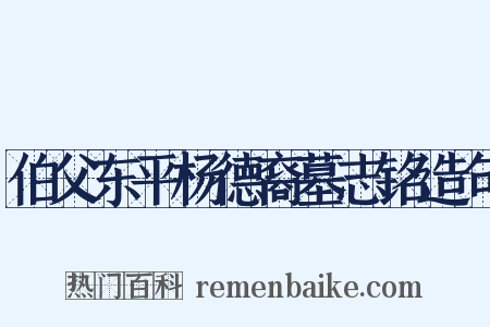 伯父东平杨德裔墓志铭造句是什么意思的图片